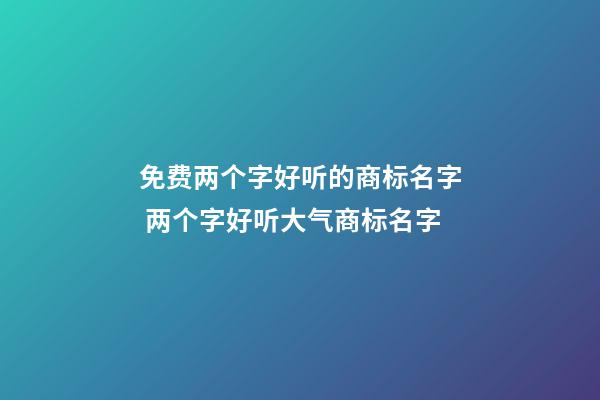 免费两个字好听的商标名字 两个字好听大气商标名字